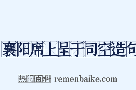 襄阳席上呈于司空造句是什么意思的图片